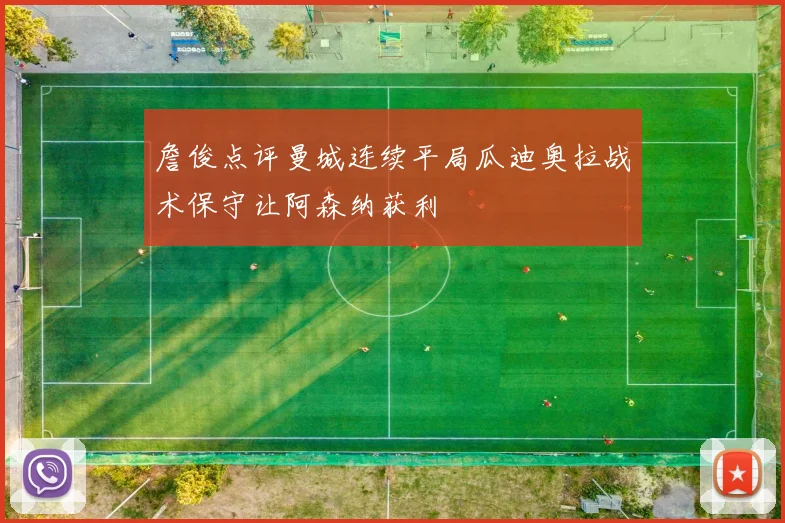 詹俊点评曼城连续平局瓜迪奥拉战术保守让阿森纳获利