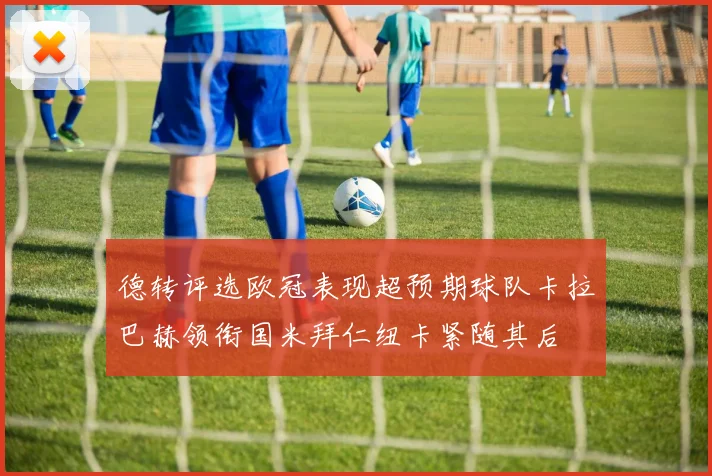 德转评选欧冠表现超预期球队卡拉巴赫领衔国米拜仁纽卡紧随其后