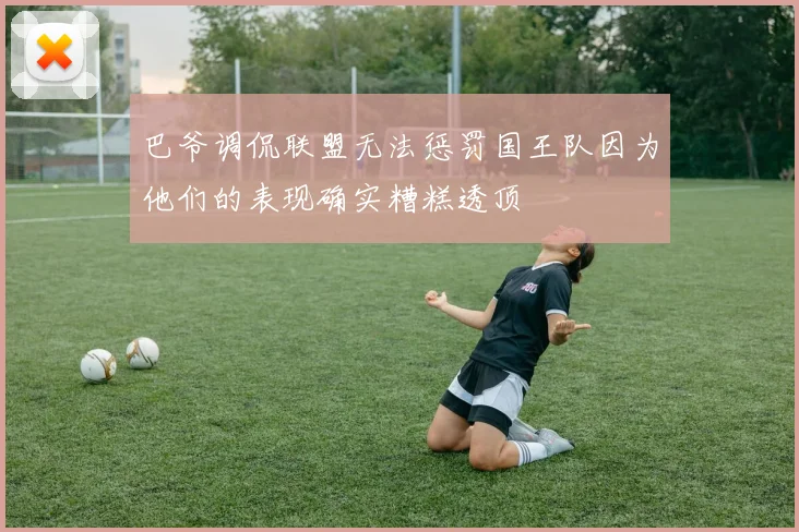 巴爷调侃联盟无法惩罚国王队因为他们的表现确实糟糕透顶