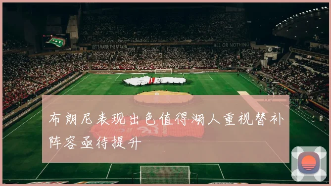 布朗尼表现出色值得湖人重视替补阵容亟待提升