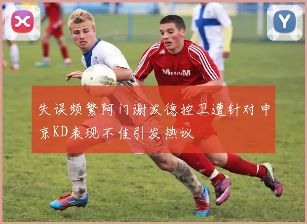 失误频繁阿门谢泼德控卫遭针对申京KD表现不佳引发热议