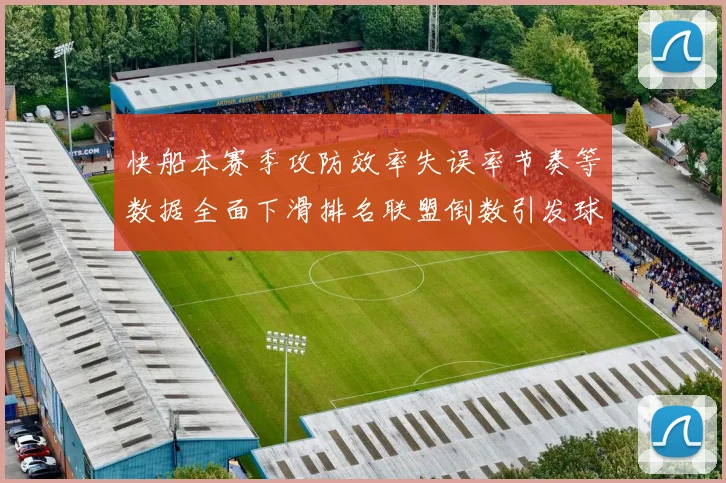 快船本赛季攻防效率失误率节奏等数据全面下滑排名联盟倒数引发球迷担忧