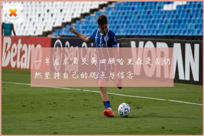 一年后东眉交易回顾哈里森是否仍然坚持自己的观点与信念