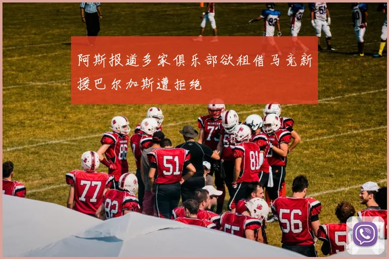 阿斯报道多家俱乐部欲租借马竞新援巴尔加斯遭拒绝
