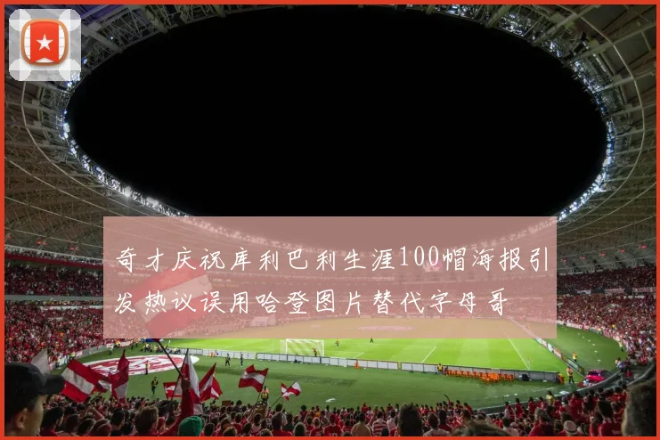 奇才庆祝库利巴利生涯100帽海报引发热议误用哈登图片替代字母哥