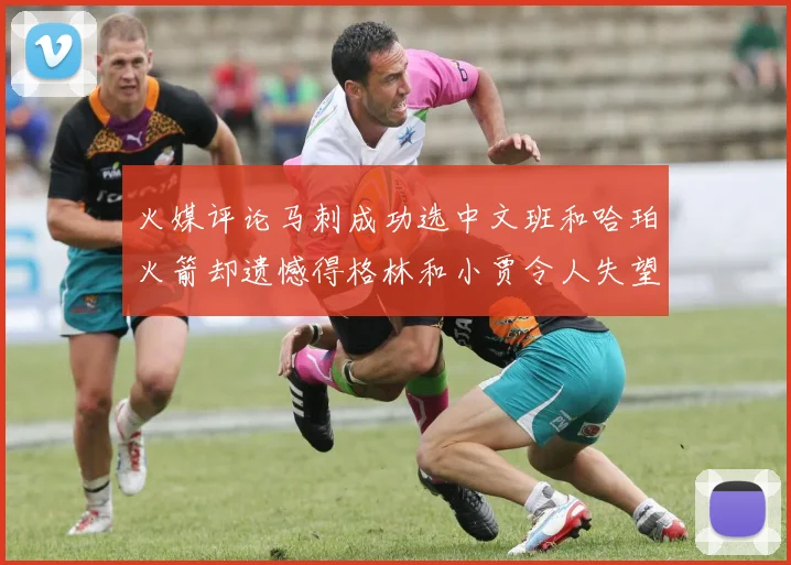 火媒评论马刺成功选中文班和哈珀火箭却遗憾得格林和小贾令人失望