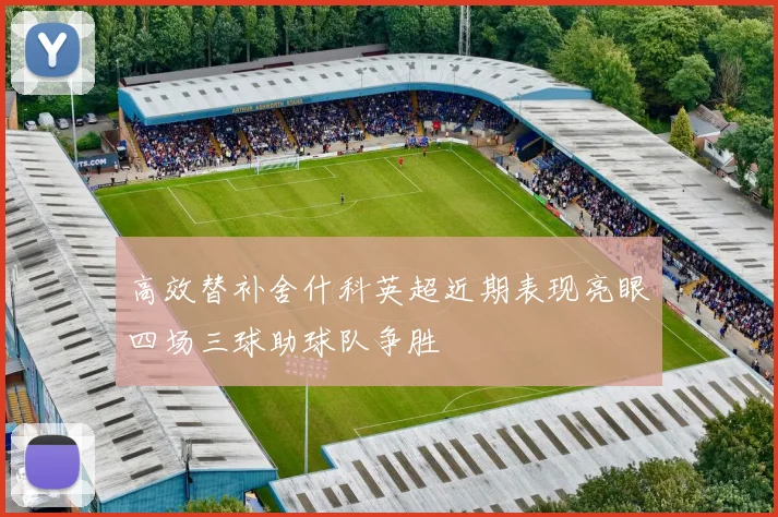高效替补舍什科英超近期表现亮眼四场三球助球队争胜