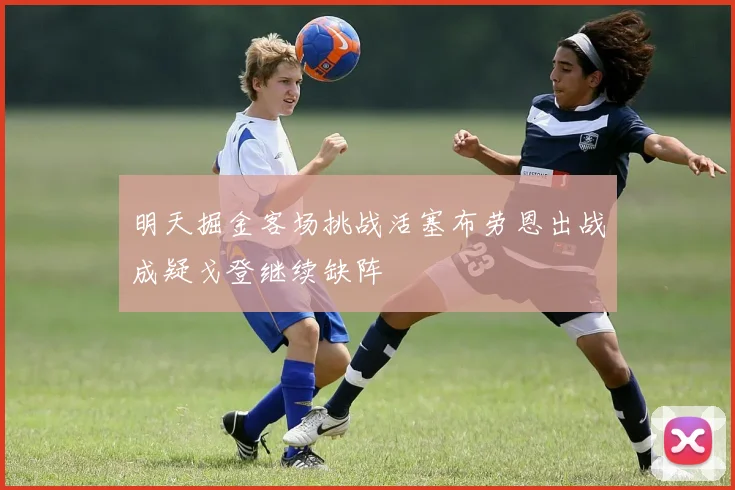 明天掘金客场挑战活塞布劳恩出战成疑戈登继续缺阵