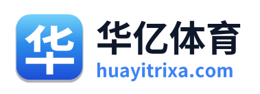 华亿体育 Logo